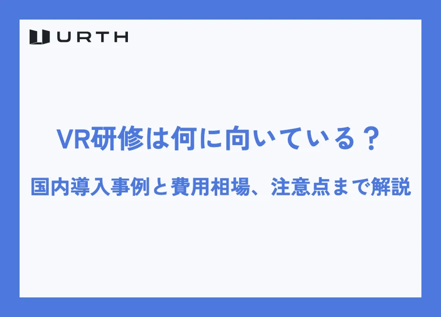 VR研修は何に向いている?国内導入事例と費用相場、注意点まで解説