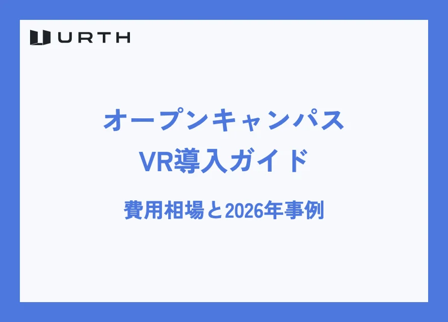 オープンキャンパスVR導入ガイド|費用相場と2026年事例