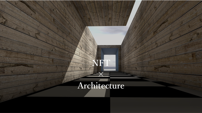 NFT 建築 ブロックチェーン