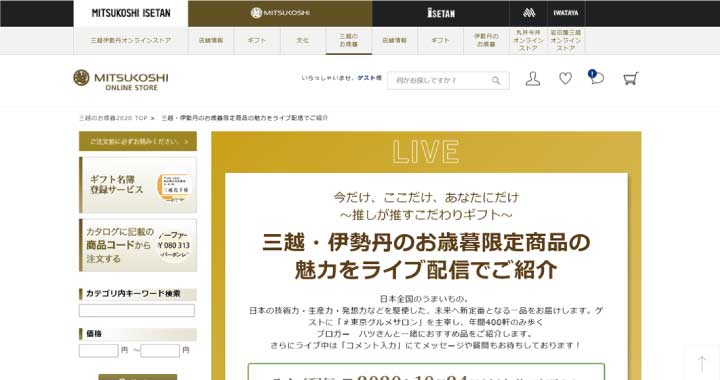 ライブコマース　事例　百貨店　ライブ配信