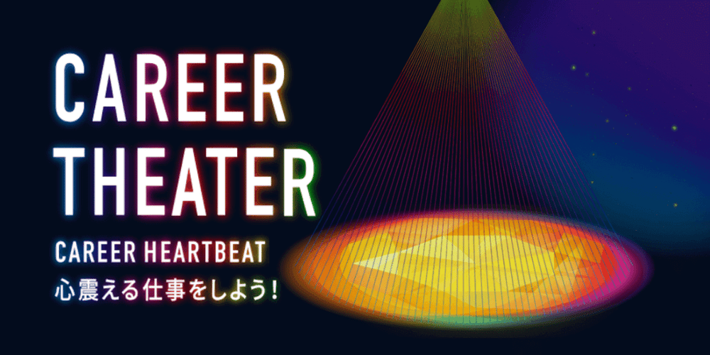CAREER THEATER見出し画像
