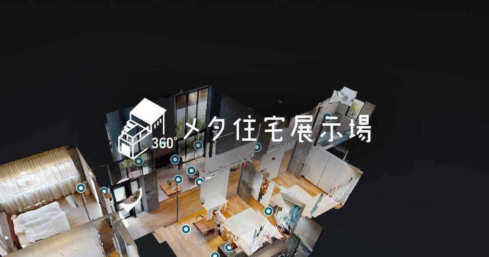 メタ住宅展示場（リビン・テクノロジーズ）画像