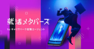 就活メタバース見出し画像