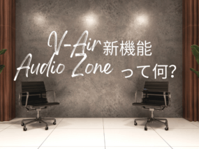 V-Air新機能-Audio-Zone-って何？