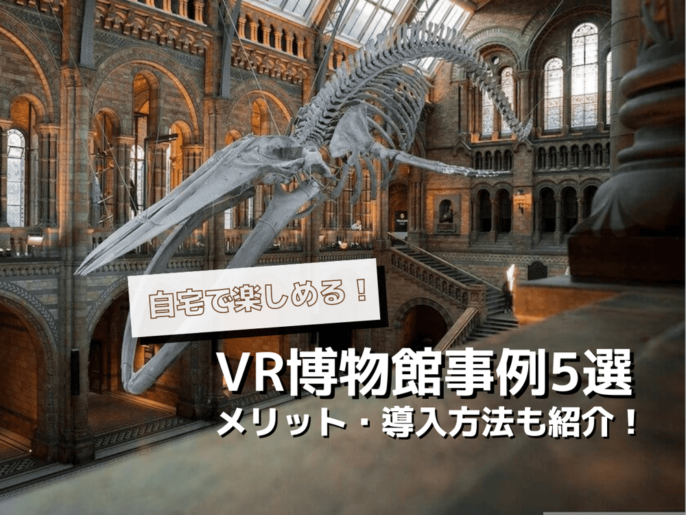 自宅で楽しめるVR博物館事例5選！VRのメリット・導入方法も紹介アイキャッチ画像