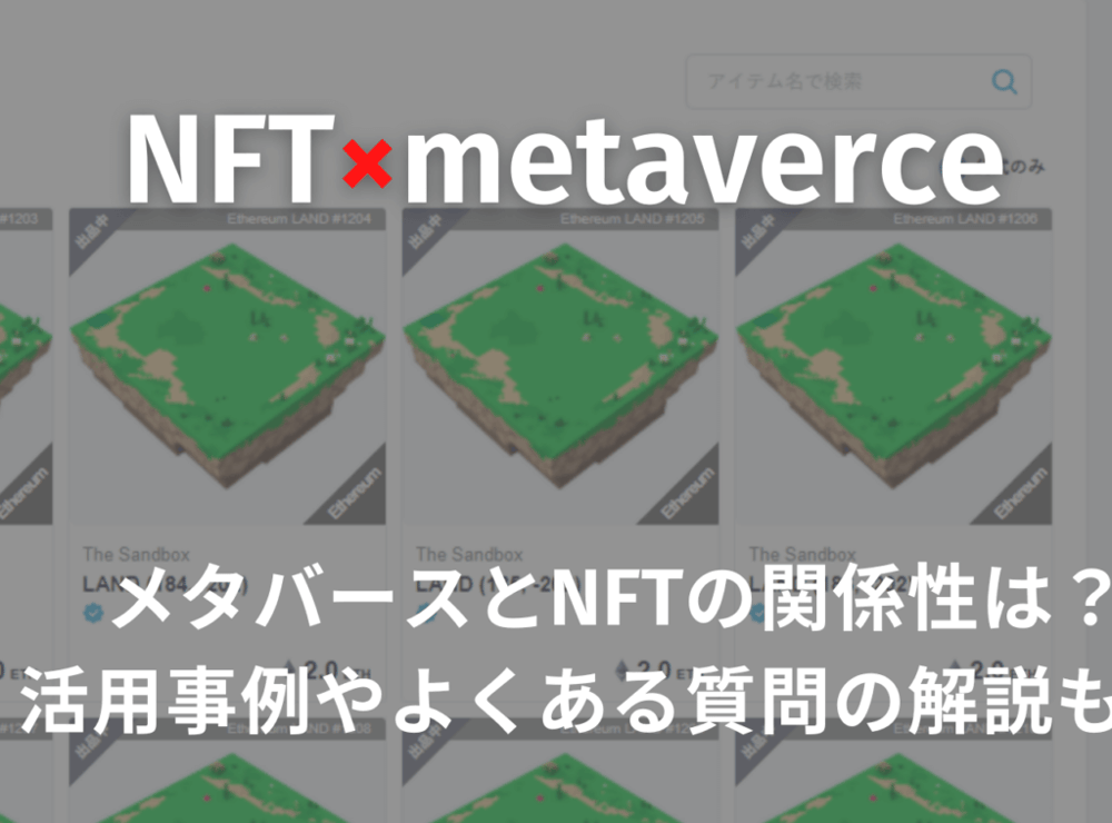 メタバース　NFT　関係性
