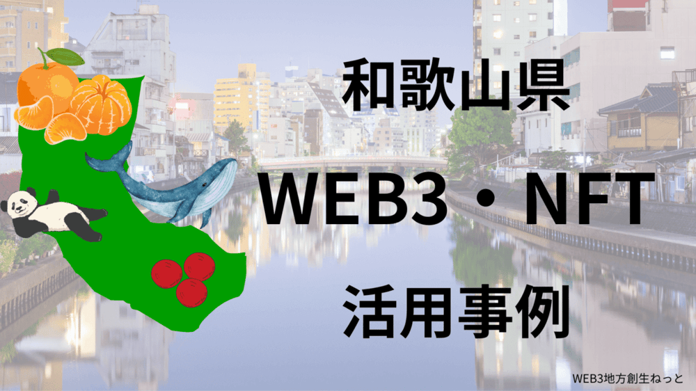 メタバース　和歌山県白浜町　自治体