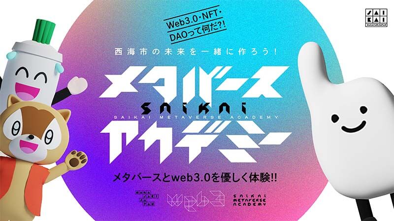 メタバース　長崎県西海市　自治体