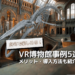 自宅で楽しめるVR博物館事例5選！VRのメリット・導入方法も紹介アイキャッチ画像