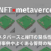 メタバース　NFT　関係性